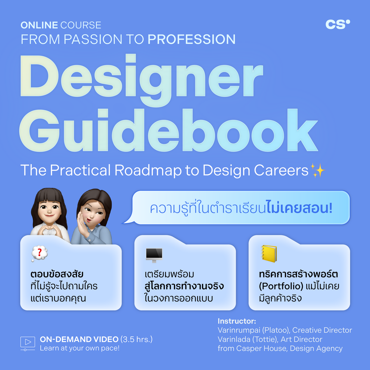 Designer Guidebook: The Practical Roadmap to Design Careers เปิดประตูส